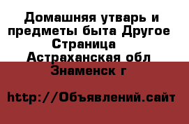 Домашняя утварь и предметы быта Другое - Страница 2 . Астраханская обл.,Знаменск г.